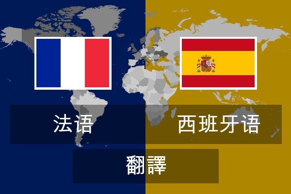  西班牙语 翻譯