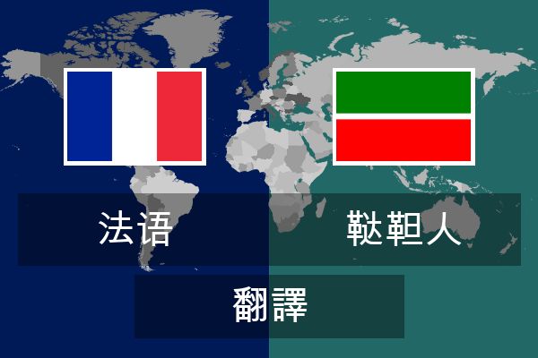  鞑靼人 翻譯