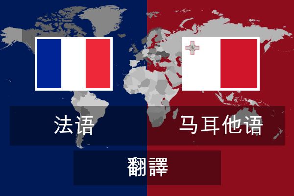  马耳他语 翻譯