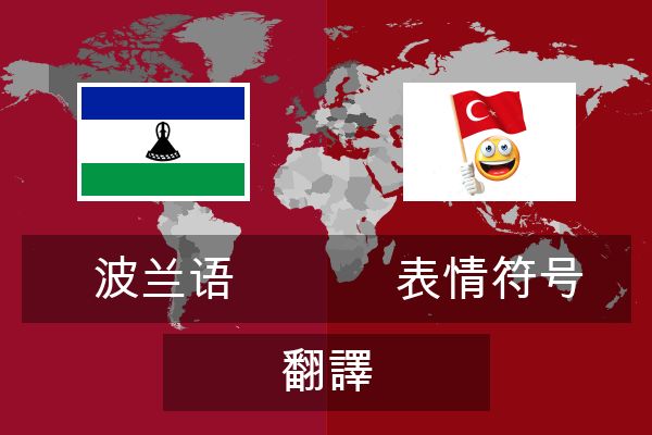  表情符号 翻譯