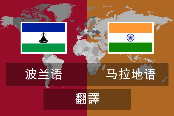  马拉地语 翻譯