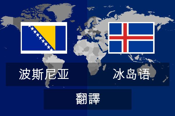  冰岛语 翻譯