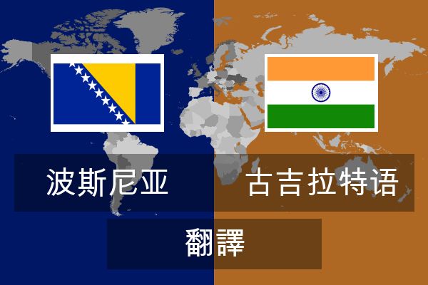 古吉拉特语 翻譯