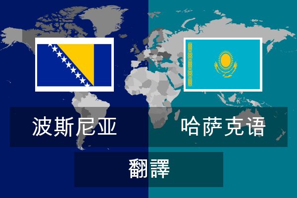  哈萨克语 翻譯
