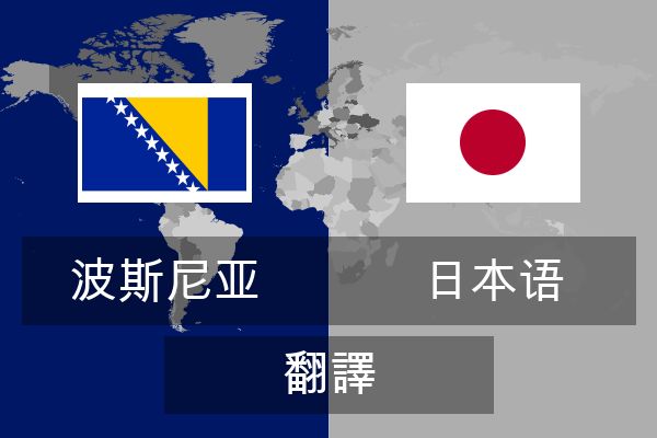  日本语 翻譯