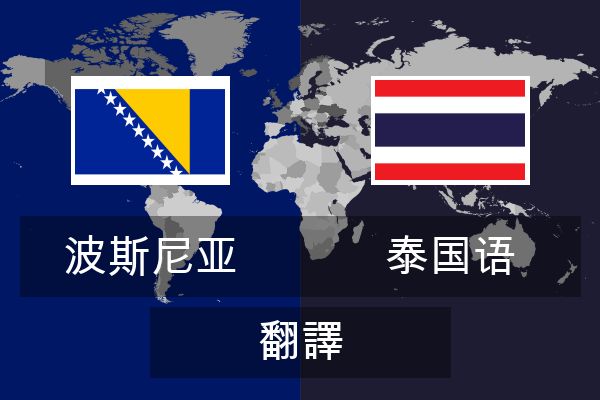  泰国语 翻譯