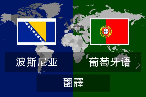  葡萄牙语 翻譯