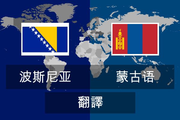  蒙古语 翻譯