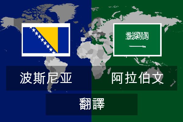  阿拉伯文 翻譯