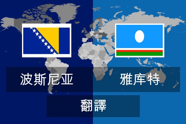  雅库特 翻譯
