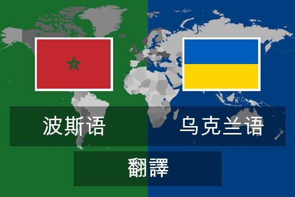  乌克兰语 翻譯