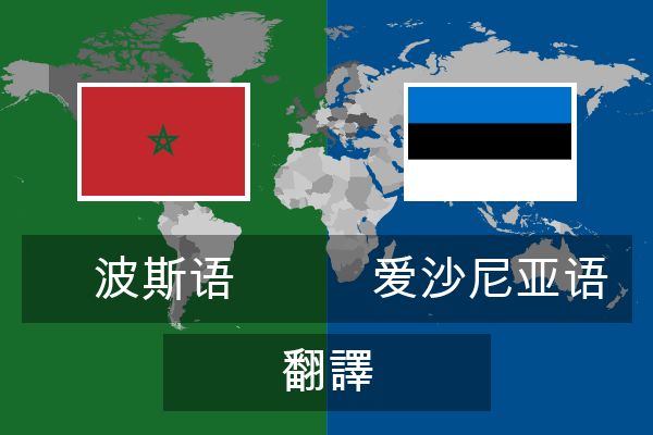  爱沙尼亚语 翻譯