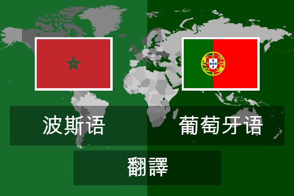  葡萄牙语 翻譯