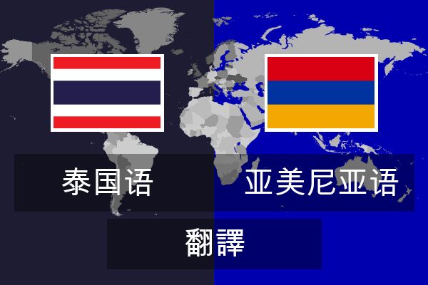  亚美尼亚语 翻譯