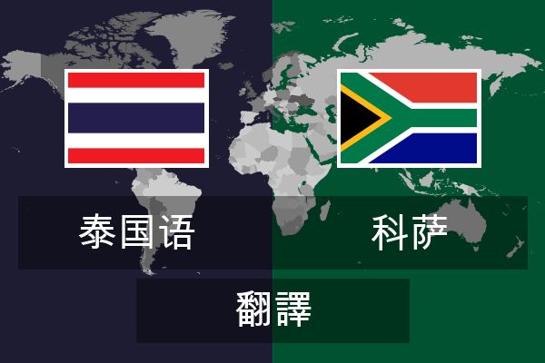  科萨 翻譯