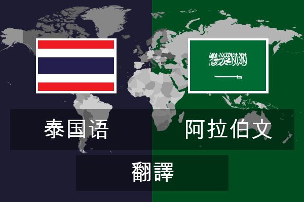  阿拉伯文 翻譯