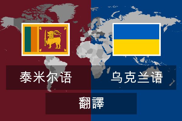  乌克兰语 翻譯