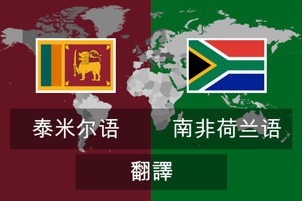  南非荷兰语 翻譯