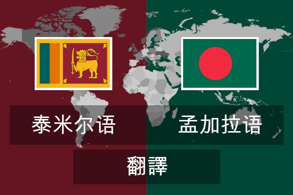  孟加拉语 翻譯