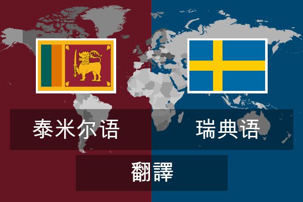  瑞典语 翻譯