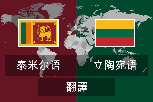  立陶宛语 翻譯