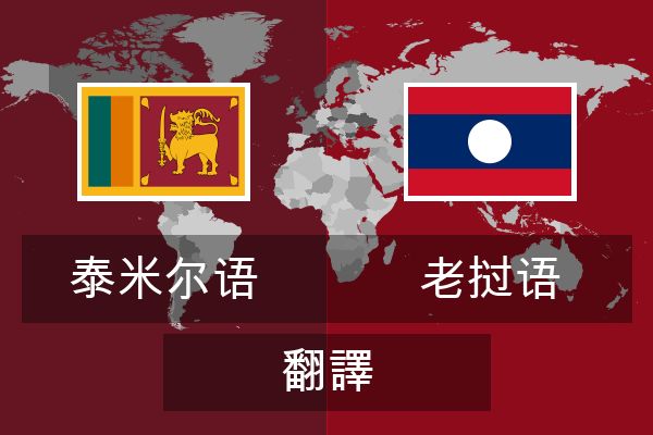  老挝语 翻譯
