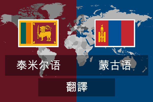  蒙古语 翻譯