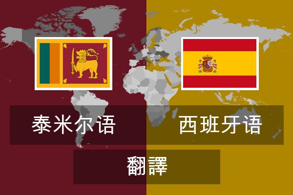  西班牙语 翻譯