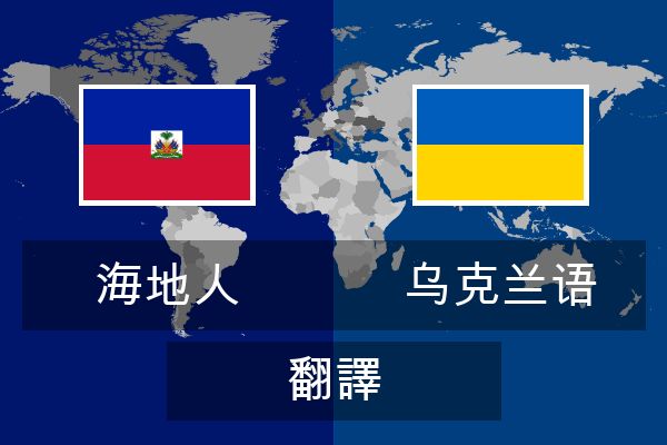  乌克兰语 翻譯