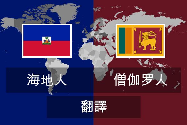  僧伽罗人 翻譯