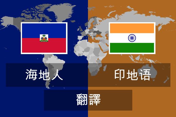  印地语 翻譯