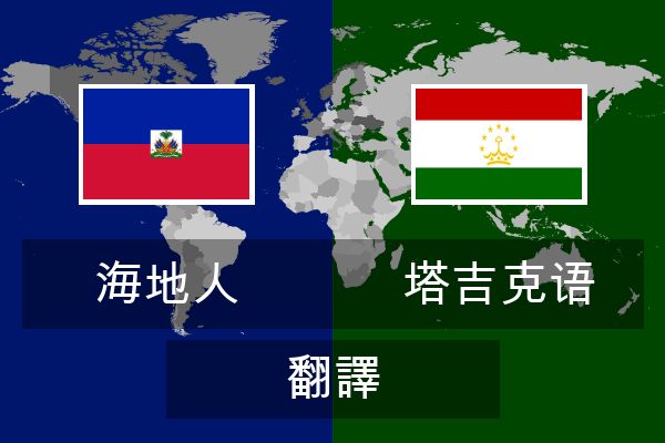  塔吉克语 翻譯