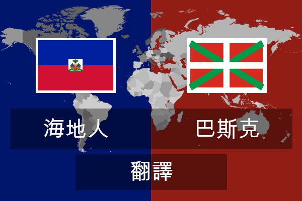  巴斯克 翻譯