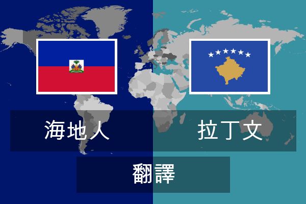  拉丁文 翻譯
