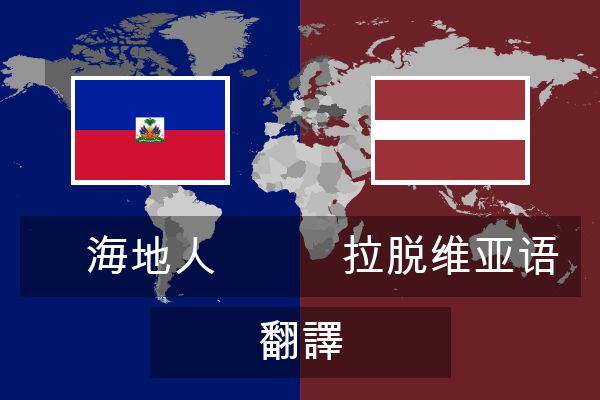  拉脱维亚语 翻譯