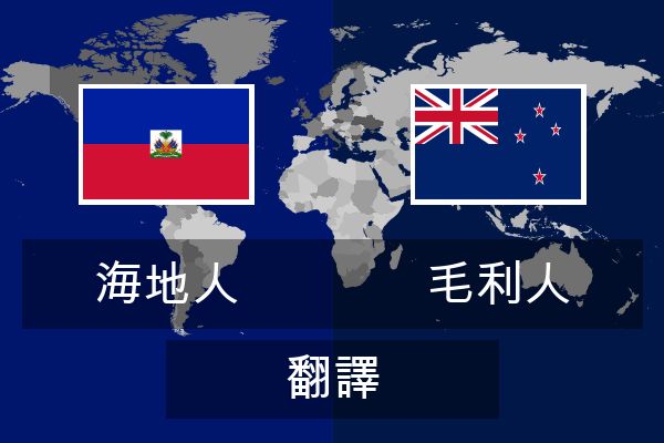  毛利人 翻譯