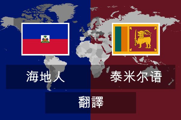  泰米尔语 翻譯