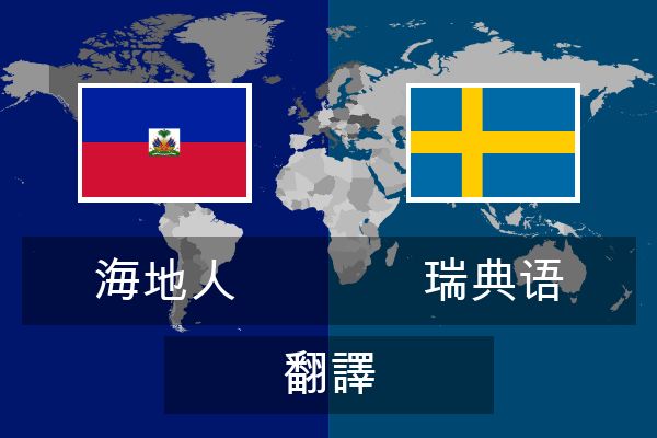  瑞典语 翻譯