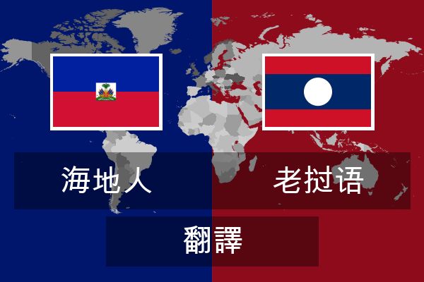  老挝语 翻譯