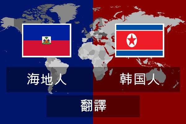  韩国人 翻譯