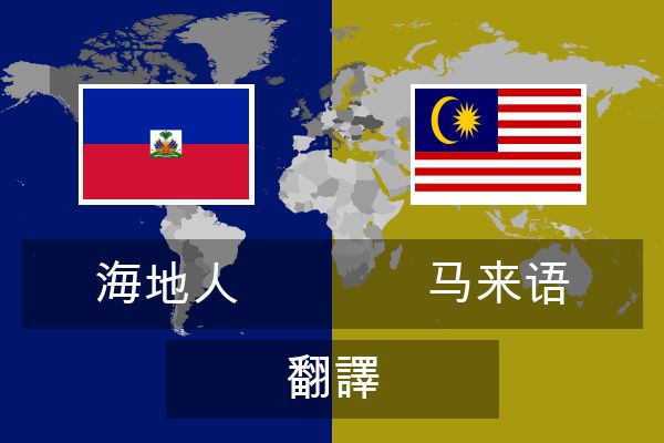  马来语 翻譯
