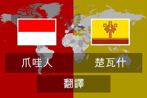  楚瓦什 翻譯