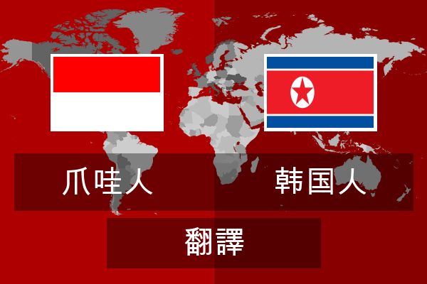  韩国人 翻譯