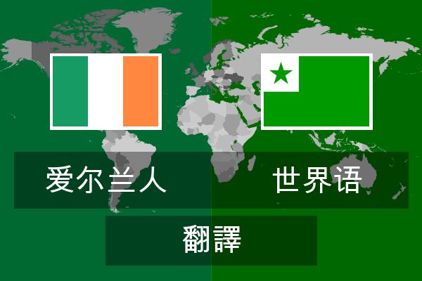  世界语 翻譯