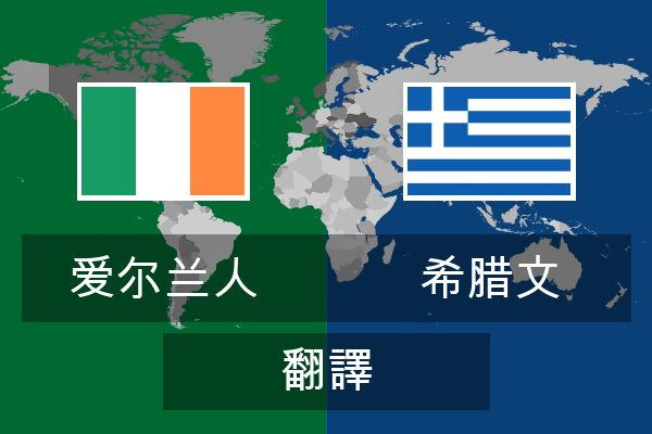  希腊文 翻譯