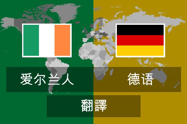  德语 翻譯