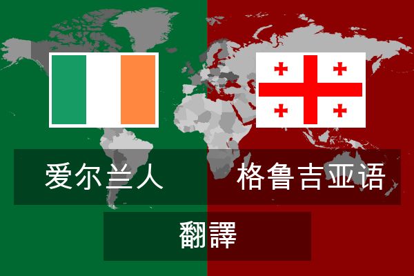  格鲁吉亚语 翻譯