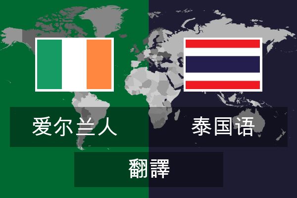  泰国语 翻譯