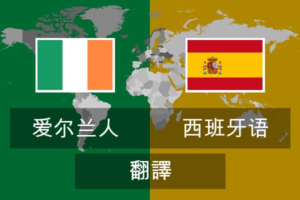  西班牙语 翻譯