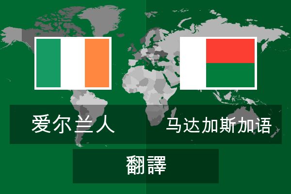  马达加斯加语 翻譯